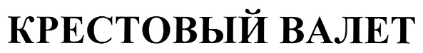 Изображение товарного знака (изобразительный знак)
