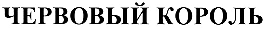 Изображение товарного знака (изобразительный знак)