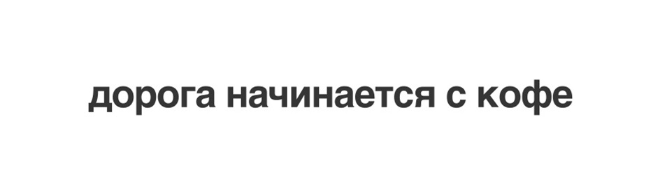 дорога начинается с кофе