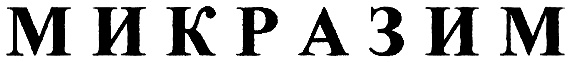 (изобразительный знак)