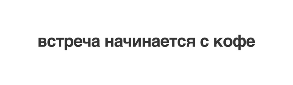 Изображение товарного знака встреча начинается с кофе