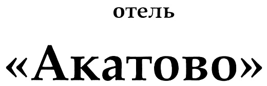 (изобразительный знак)