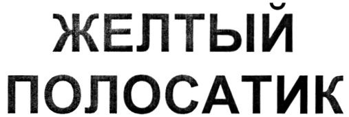Изображение товарного знака (изобразительный знак)