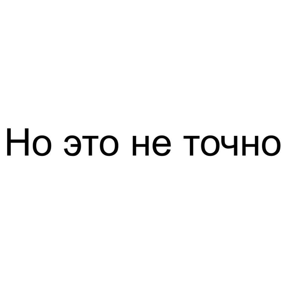 (изобразительный знак)