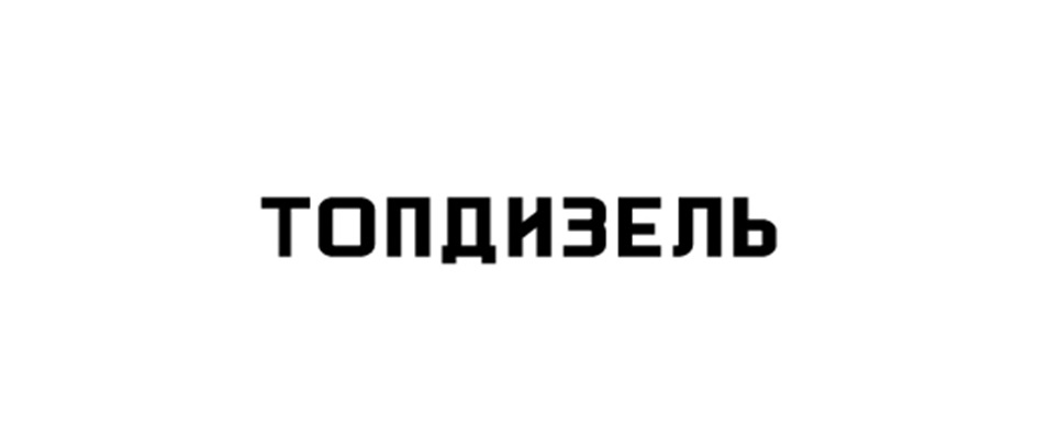 Изображение товарного знака ТОПДИЗЕЛЬ