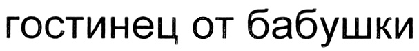 (изобразительный знак)
