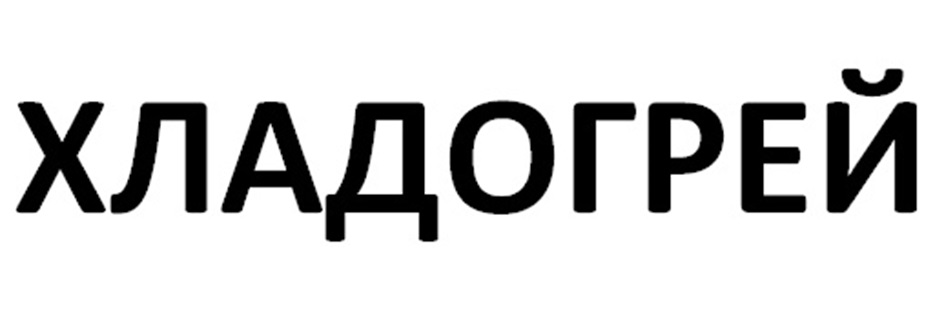 Изображение товарного знака ХЛАДОГРЕЙ
