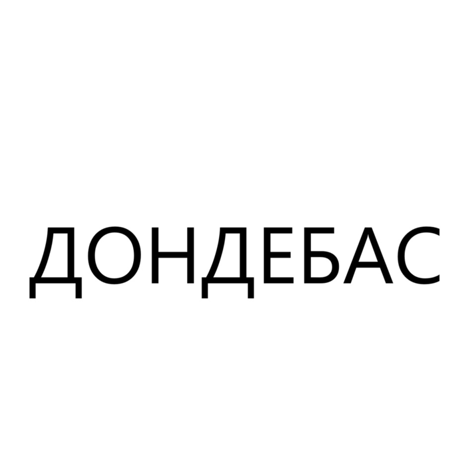 Изображение товарного знака ДОНДЕБАС