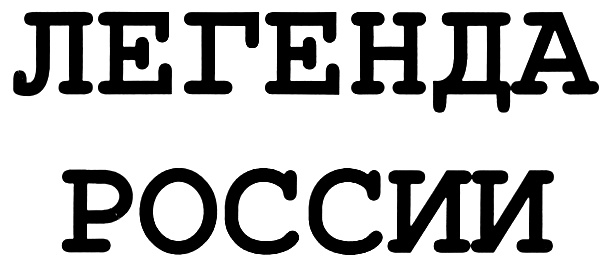 (изобразительный знак)