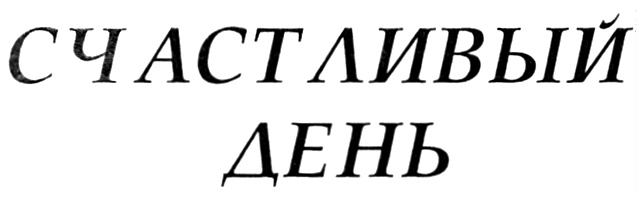 (изобразительный знак)