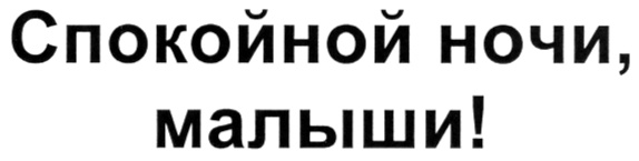 (изобразительный знак)