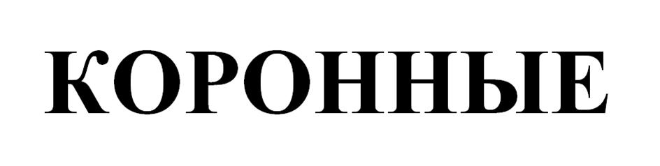 (изобразительный знак)