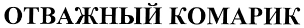 (изобразительный знак)