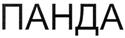 Изображение товарного знака (изобразительный знак)