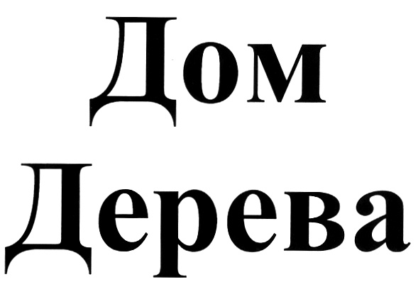 (изобразительный знак)
