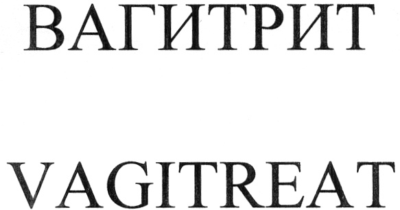 Изображение товарного знака (изобразительный знак)