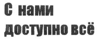 (изобразительный знак)