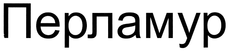 (изобразительный знак)