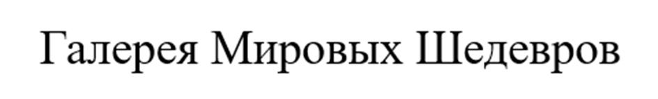 Изображение товарного знака (изобразительный знак)