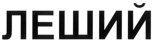 (изобразительный знак)