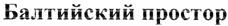 (изобразительный знак)