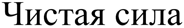 (изобразительный знак)