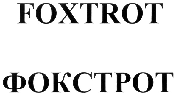 (изобразительный знак)
