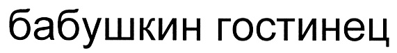 (изобразительный знак)