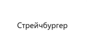 Изображение товарного знака Стрейчбургер