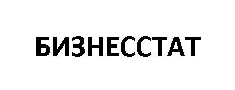 БИЗНЕССТАТ