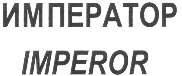 (изобразительный знак)