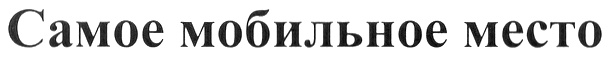 (изобразительный знак)
