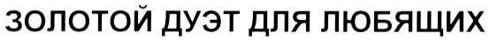 (изобразительный знак)