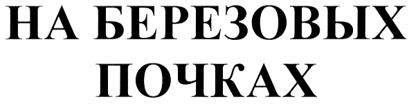 (изобразительный знак)