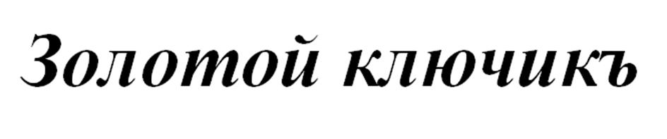 (изобразительный знак)