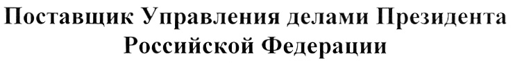 (изобразительный знак)