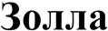 (изобразительный знак)