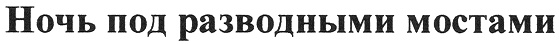 Изображение товарного знака (изобразительный знак)