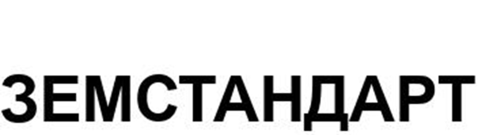 Изображение товарного знака ЗЕМСТАНДАРТ