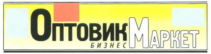 Оптовик Маркет Б И З Н Е С