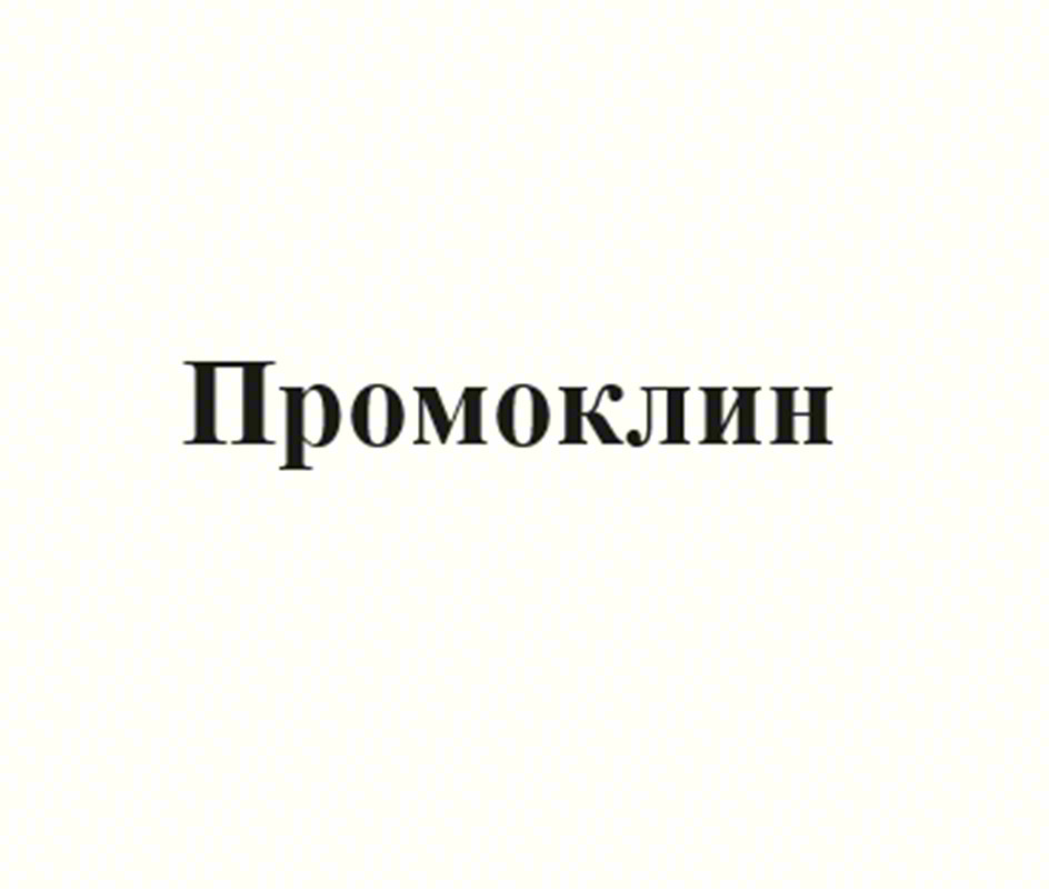 Изображение товарного знака Промоклиин