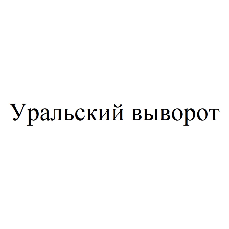 Изображение товарного знака Уральский выворт