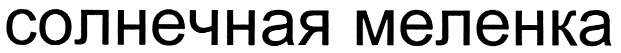 Изображение товарного знака (изобразительный знак)