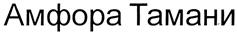 (изобразительный знак)
