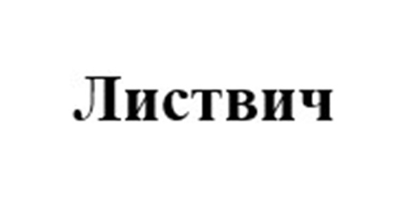 Изображение товарного знака Листвич