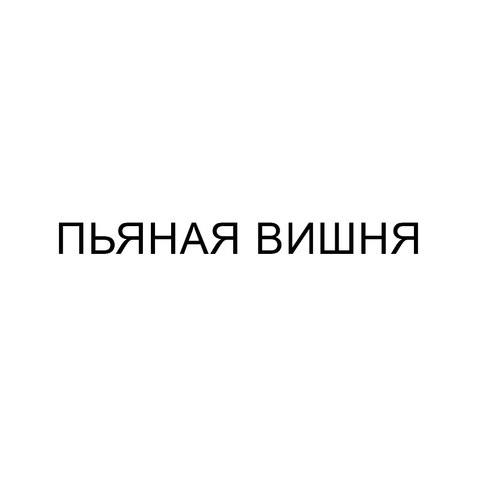 Изображение товарного знака (изобразительный знак)