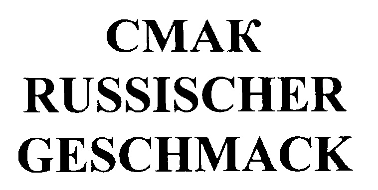 Изображение товарного знака СМАК RUSSICHER GESCHMACK