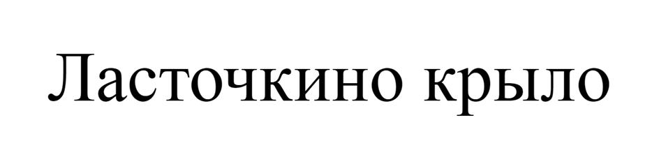 (изобразительный знак)