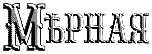 (изобразительный знак)