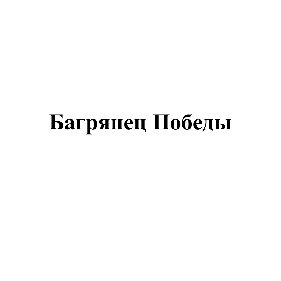 Изображение товарного знака Багрянец Победы